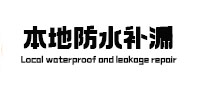 广阳本地防水补漏